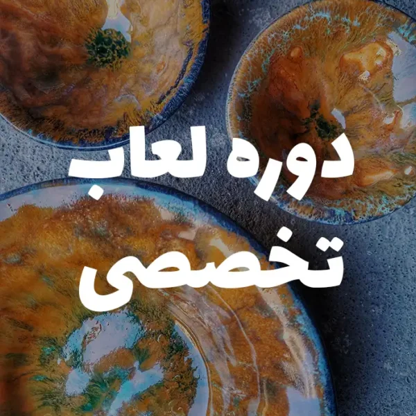 دوره لعاب تخصصی سفالگری