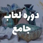 دوره مجازی لعاب جامع سفالگری | آموزش کامل لعاب کاری ویژه بانوان