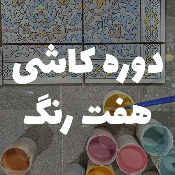 دوره کاشی هفت رنگ