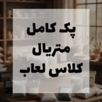 پک کامل متریال لعاب | ویژه هنرجویان کلاس لعاب