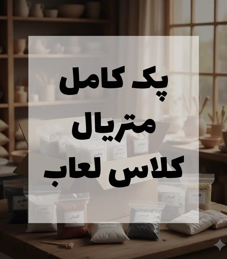 محتویات پک کامل متریال پک کامل متریال لعاب | ویژه هنرجویان کلاس لعاب - Image 1
