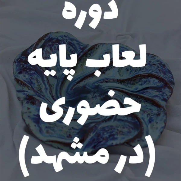 دوره لعاب پایه حضوری در مشهد